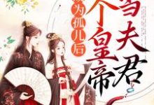 成为孤儿后,捡个皇帝当夫君顾瑾萧泓璋,成为孤儿后,捡个皇帝当夫君章节在线阅读-贝壳文学