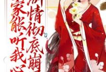 宋黎闻人颉是哪本书的主角？寻找全家能听我心声，剧情彻底崩了免费阅读-贝壳文学