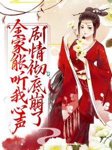 宋黎闻人颉是哪本书的主角？寻找全家能听我心声，剧情彻底崩了免费阅读