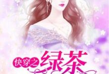 林之悠程席卿为主角的小说好看吗？免费读快穿之绿茶她不配-贝壳文学