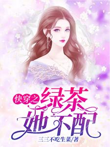 林之悠程席卿为主角的小说好看吗？免费读快穿之绿茶她不配