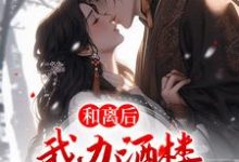 小说《和离后，我办酒楼日进金斗》章节阅读-贝壳文学