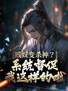 贱奴变杀神？系统督促我这样的啦小说免费资源，贱奴变杀神？系统督促我这样的啦在线阅读