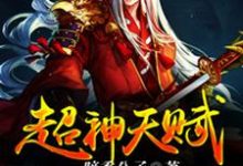 超神天赋楚翔尹倩月伈威尔,超神天赋章节在线阅读-贝壳文学