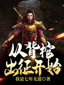 从背棺出征开始最新章节，从背棺出征开始免费阅读
