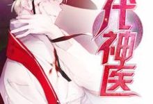 寻找能够免费阅读绝代神医小说的平台-贝壳文学