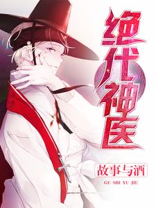 寻找能够免费阅读绝代神医小说的平台