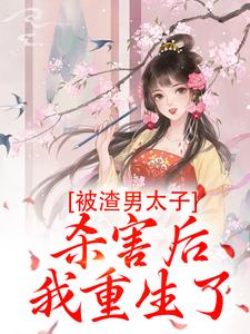 沈宓慕容澈是哪本书的主角？寻找被渣男太子杀害后，我重生了免费阅读