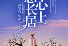 叶心怡贺言为主角的小说我想长居你心上在线阅读-贝壳文学