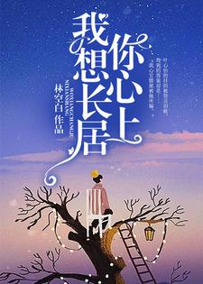 叶心怡贺言为主角的小说我想长居你心上在线阅读