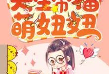 完整版的天生带福萌妞妞小说在哪里可以免费读到？-贝壳文学