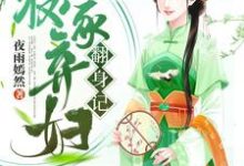 农家弃妇翻身记小说的最新章节在哪里更新?免费追踪阅读-贝壳文学