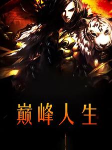 张龙程依依是哪本书的主角？寻找巅峰人生免费阅读