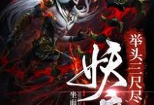 主人公王潜童泉小说举头三尺尽妖魔在线章节阅读-贝壳文学