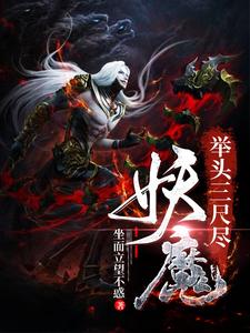 主人公王潜童泉小说举头三尺尽妖魔在线章节阅读