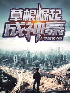 草根崛起成神豪这本小说在哪里可以看？哪里有免费试读章节？