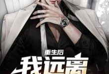 重生后，我远离偏心父母顾晏尘，重生后，我远离偏心父母在线无弹窗阅读-贝壳文学