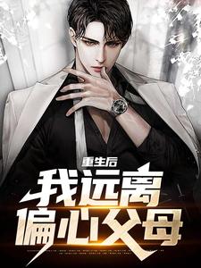 重生后，我远离偏心父母顾晏尘，重生后，我远离偏心父母在线无弹窗阅读