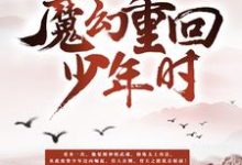 魔神重回少年时最新章节，魔神重回少年时章节在线阅读-贝壳文学