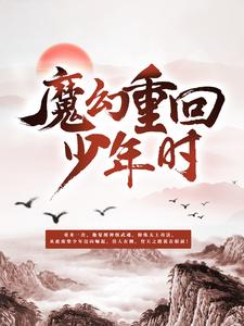 魔神重回少年时最新章节，魔神重回少年时章节在线阅读