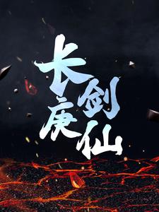 在线寻找长庚剑仙小说的无删减版本