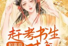 免费看和离后,赶考书生对我图谋不轨小说的网站有哪些?-贝壳文学