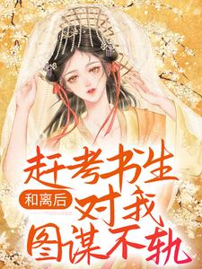 免费看和离后，赶考书生对我图谋不轨小说的网站有哪些？
