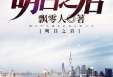 关慕青韩冰魏生津秦广慈的小说在哪里看?免费在线阅读明日之后-贝壳文学