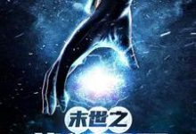 末世之战御无双免费阅读，末世之战御无双章节在线阅读-贝壳文学