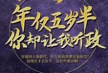 哪里可以免费读到赢飞羽王婉的完整故事?寻找年仅五岁半,你却让我听政?-贝壳文学