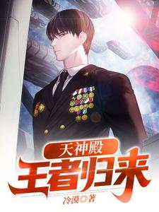 免费在线阅读天神殿：王者归来小说的正规网站有哪些？