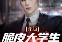 穿越：脆皮大学生兼职雇佣兵林华，穿越：脆皮大学生兼职雇佣兵在线无弹窗阅读-贝壳文学
