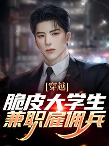 穿越：脆皮大学生兼职雇佣兵林华，穿越：脆皮大学生兼职雇佣兵在线无弹窗阅读