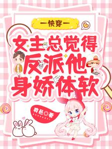 小说《快穿：女主总觉得反派他身娇体软》在线章节阅读