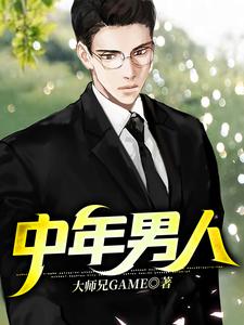 中年男人章节免费在线阅读，杨凡张倩倩完结版