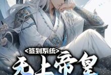 李苍为主角的小说好看吗？免费读签到系统：无上帝皇，开局无敌-贝壳文学