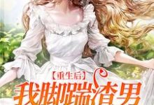 想读周念顾谨时的故事，哪里可以免费找到重生后，我脚踹渣男，专心搞事业？-贝壳文学