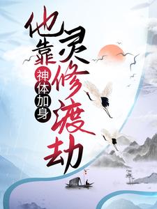 神体加身，他靠灵修渡劫免费阅读，神体加身，他靠灵修渡劫凌寒天火凤凰