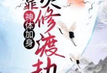 小说《神体加身，他靠灵修渡劫》章节免费阅读-贝壳文学