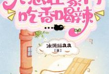 完了！大佬她只想在豪门吃香喝辣最新章节，完了！大佬她只想在豪门吃香喝辣免费阅读-贝壳文学