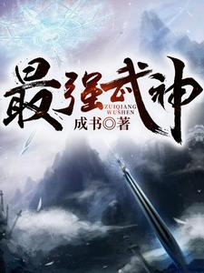 最强武神最新章节，最强武神免费阅读