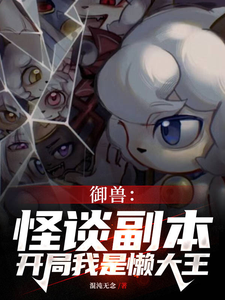 求全民规则御兽，没有铃铛的喜羊羊小说的全文免费阅读链接
