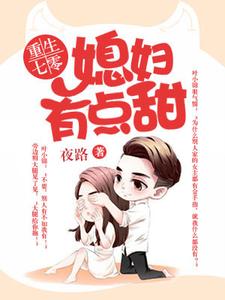 重生七零：媳妇有点甜小说，重生七零：媳妇有点甜在线阅读