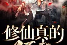 修仙真的了不起小说阅读，修仙真的了不起完结版-贝壳文学