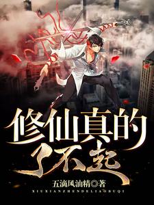 修仙真的了不起小说阅读，修仙真的了不起完结版