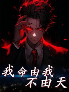 我命由我不由天小说最新更新在哪里？免费在线看