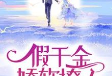 《假千金娇软撩人，拒当冤种女配》小说主角苏莞江遇章节章节免费在线阅读-贝壳文学
