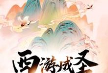 西游成圣，从离开花果山开始主角孙袁小说完结版章节在线阅读-贝壳文学