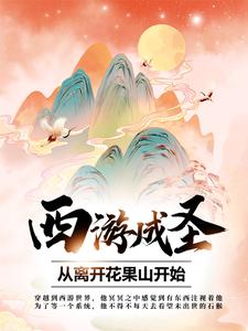 西游成圣，从离开花果山开始主角孙袁小说完结版章节在线阅读