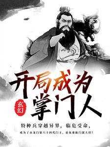 玄幻：开局成为掌门人杨武陌梅，玄幻：开局成为掌门人小说免费阅读